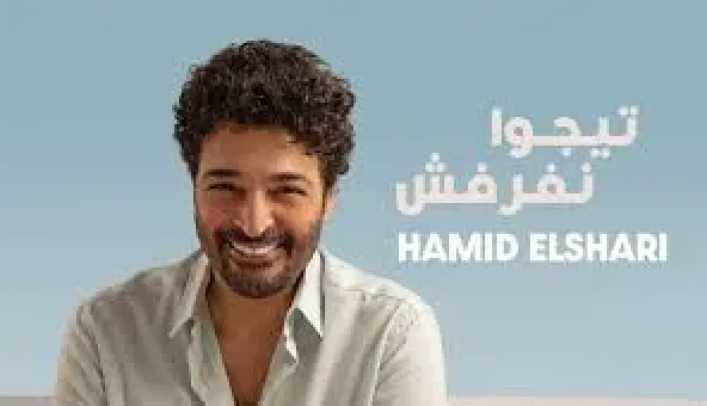 النجم حميد الشاعري يطرح أغنيته الجديدة «تيجوا نفرفش» عبر يوتيوب