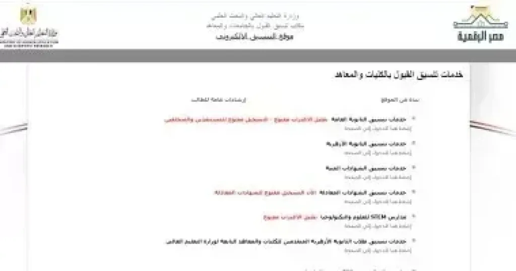 تنسيق الجامعات 2025.. تسجيل الرغبات بموقع التنسيق الإلكترونى مجانا