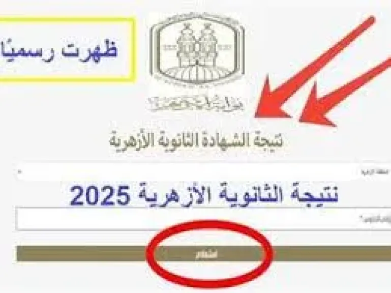 نتيجة الثانوية الأزهرية 2025 برقم الجلوس