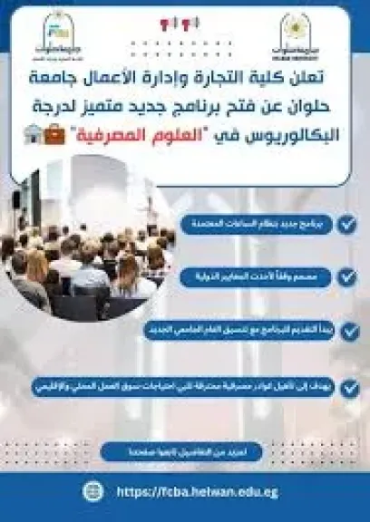 تنسيق الجامعات 2025.. تجارة حلوان تطلق برنامجًا جديدًا في العلوم المصرفية