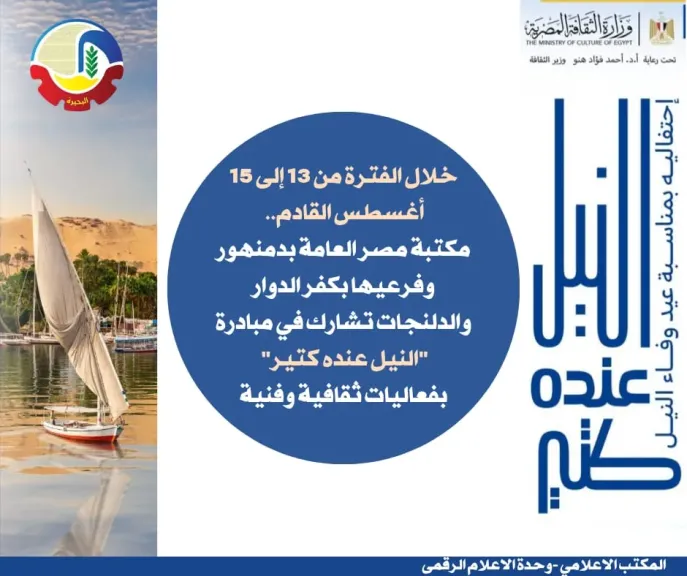 مكتبة مصر العامة بدمنهور وفرعيها بكفر الدوار والدلنجات تشارك في مبادرة ”النيل عنده كتير” بفعاليات ثقافية وفنية