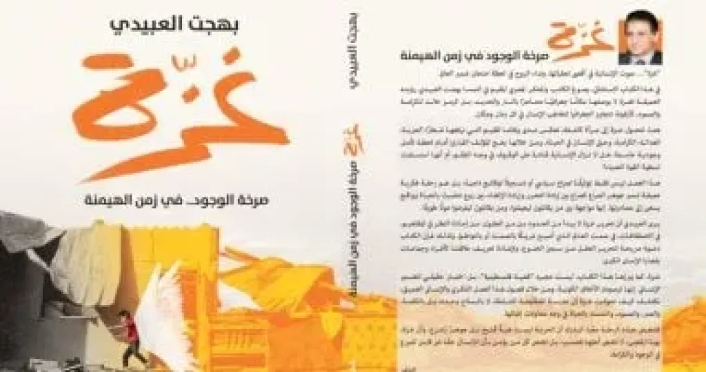 غزة.. صرخة الوجود في زمن الهيمنة” كتاب جديد لـ بهجت العبيدي