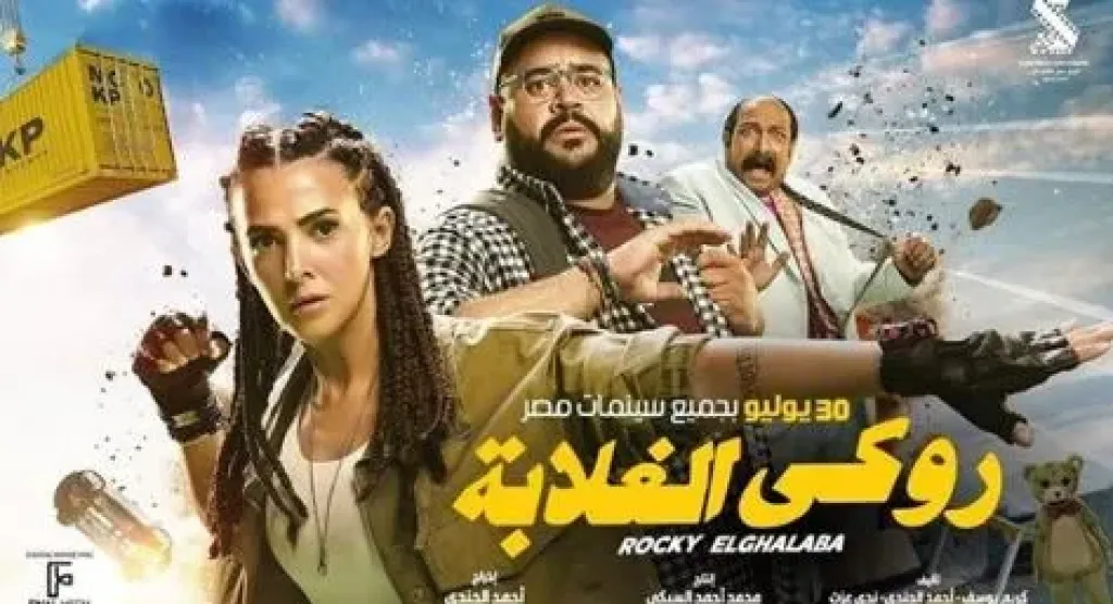 اليوم.. دنيا سمير غانم تحتفل بالعرض الخاص لفيلم روكي الغلابة
