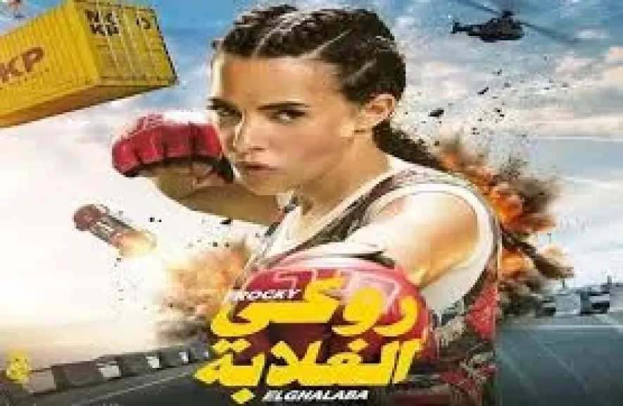 دنيا سمير غانم تعود للسينما بـ”روكي الغلابة”.. العرض الخاص الليلة