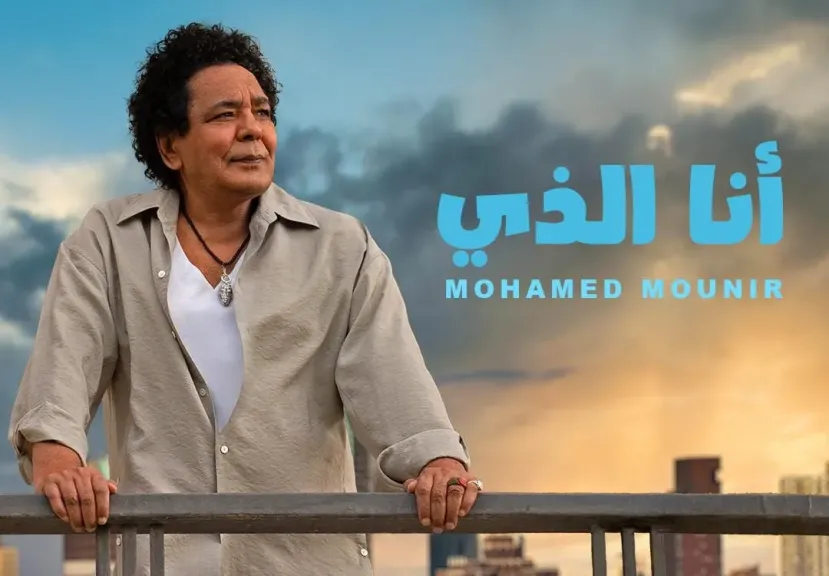 «أنا الذي» للكينج محمد منير تتصدر تريند إكس بعد طرحها بساعات قليلة