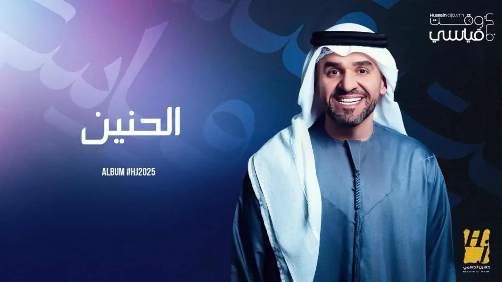 حسين الجسمي في محطات وجدانية جديدة مع ألبومه الجديد ”HJ 2025”