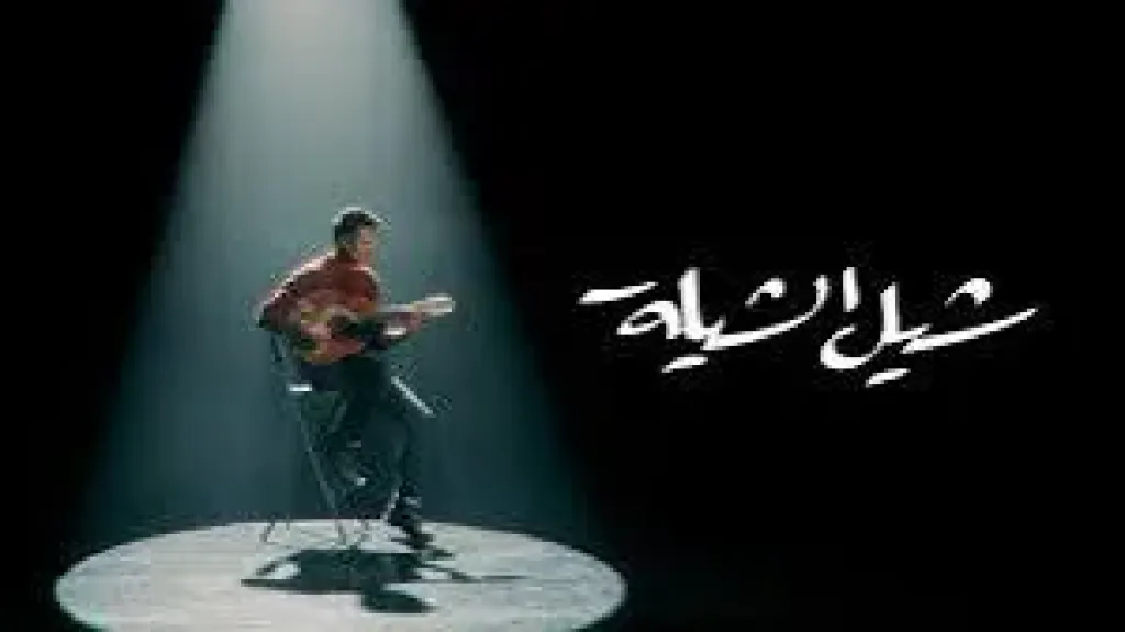 حمزة نمرة يتصدر الترند بأغنية ”شيل الشيلة” بتوقيع محمدي