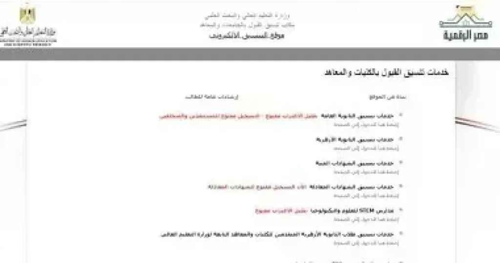 الفرصة الأخيرة.. اليوم آخر موعد لتسجيل الرغبات بتنسيق المرحلة الأولى