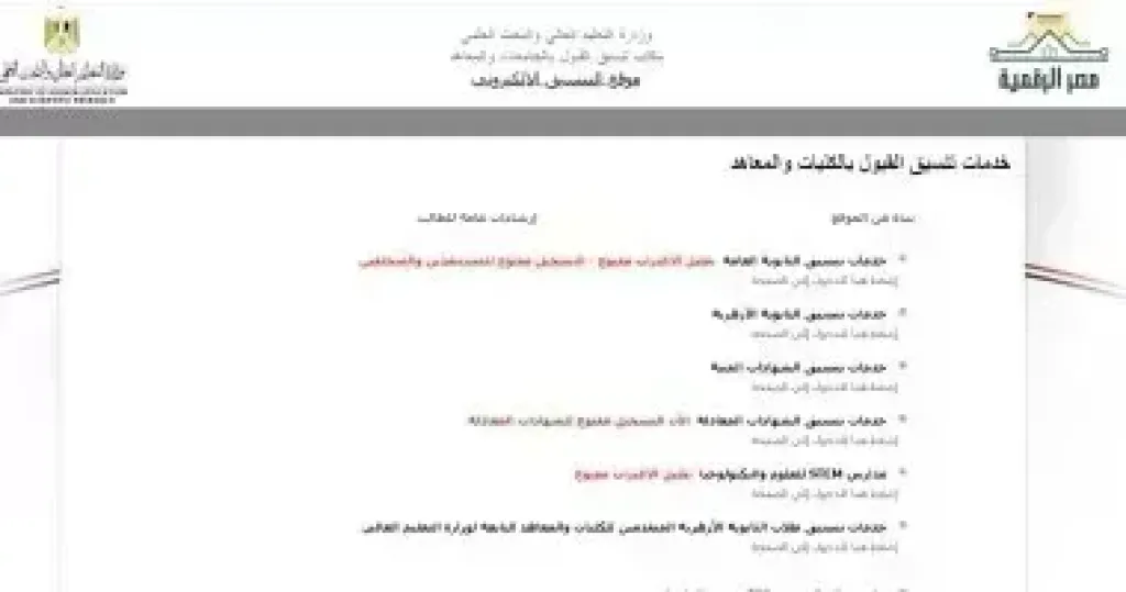 نتيجة تنسيق المرحلة الأولى.. رابط موقع التنسيق الإلكترونى للتعرف على النتيجة