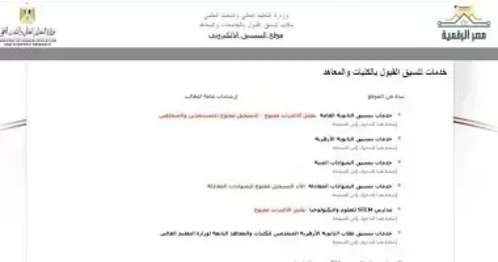 التنسيق: ترشيح الطلاب المتخلفين عن تسجيل الرغبات على الكليات المتبقية فقط