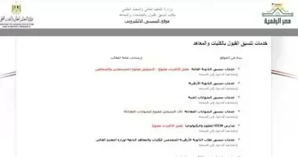 نتيجة تنسيق المرحلة الأولى 2025.. خطوات التعرف على النتيجة من موقع التنسيق