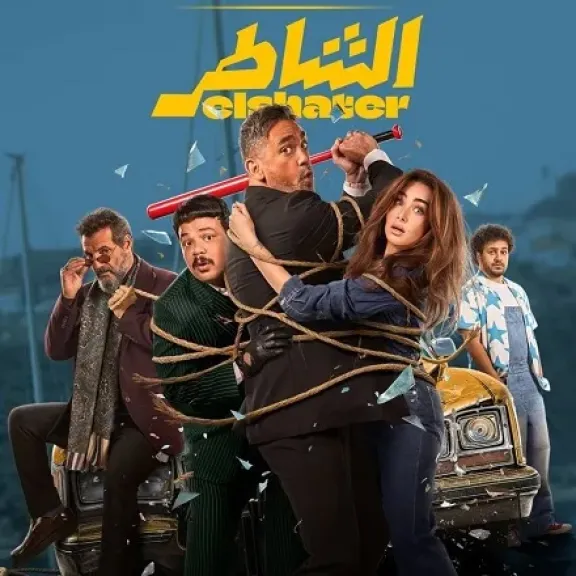 «الشاطر» يحتل المركز الثاني في شباك التذاكر.. و«أحمد وأحمد» يلاحقه