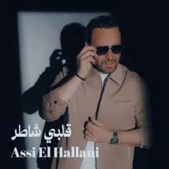 عاصي الحلاني يطرح أغنيته الجديدة «قلبي شاطر»