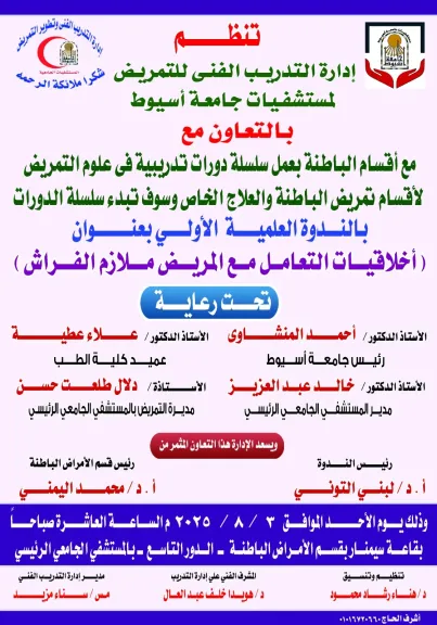 أخلاقيات التعامل مع المريض ملازم الفراش في  بمستشفيات جامعة أسيوط