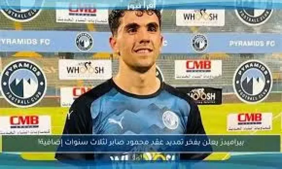 بيراميدز يعلن تمديد عقد محمود صابر 3 سنوات إضافية