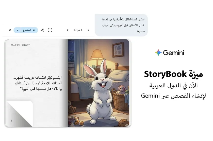 Google تطلق ميزة جديدة لإنشاء قصص الأطفال باللغة العربية بواسطة Gemini