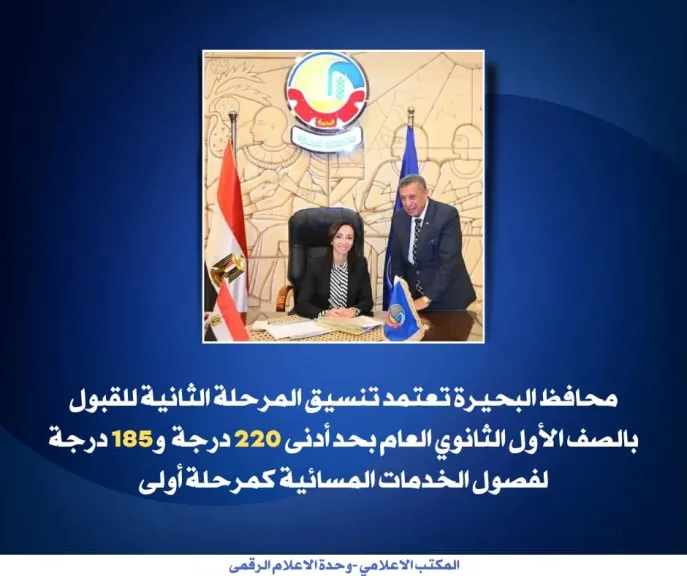جاكلين تعتمد تنسيق القبول للمرحلة الثانية بالصف الأول الثانوي العام بحد أدنى 220 درجة