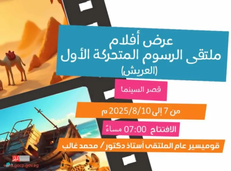 غدا.. قصر السينما يستضيف عروض أفلام ملتقى الرسوم المتحركة الأول
