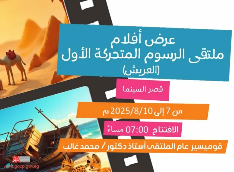 قصر السينما يستضيف عروض أفلام ملتقى الرسوم المتحركة الأول.. غدًا