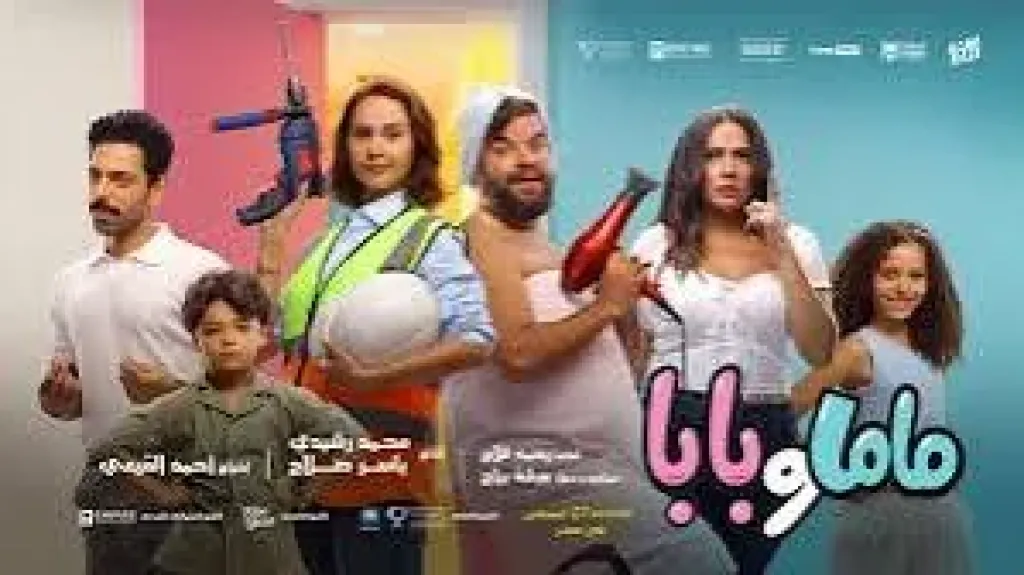 طرح فيلم ماما وبابا فى دور العرض يوم 27 أغسطس