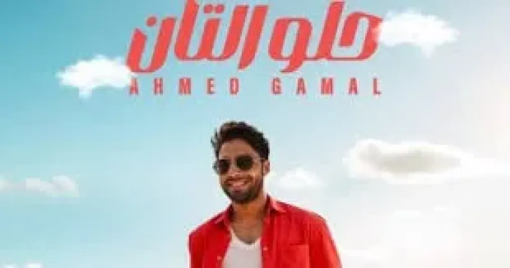 أحمد جمال يطرح أغنية ”حلو التان” بتوقيع وسام عبد المنعم وكوثر حجازى
