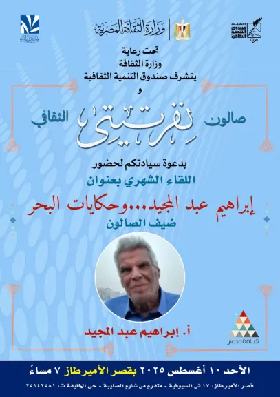 الروائي إبراهيم عبد المجيد في استضافة صالون نفرتيتي الثقافي.