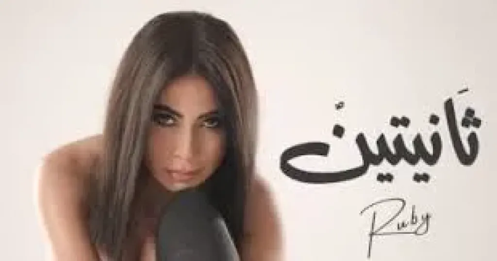 روبى تطرح أغنية ثانيتين على يوتيوب غدا