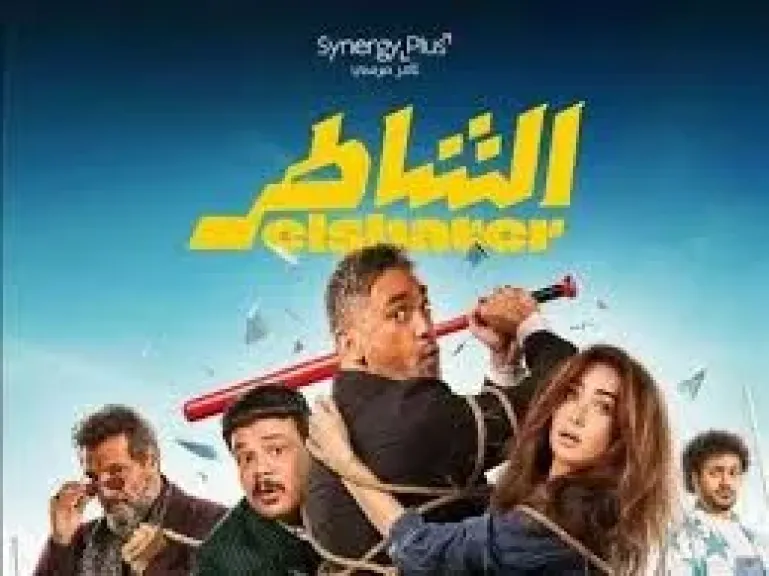 ‏فيلم «الشاطر».. تعرف علي إيراداته بعد 3 أسابيع عرض