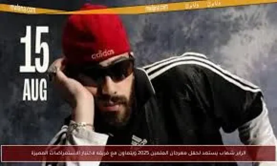 الرابر شهاب يستعد لحفل مهرجان العلمين 2025.. ويتعاون مع فريقه لاختيار الاستعراضات