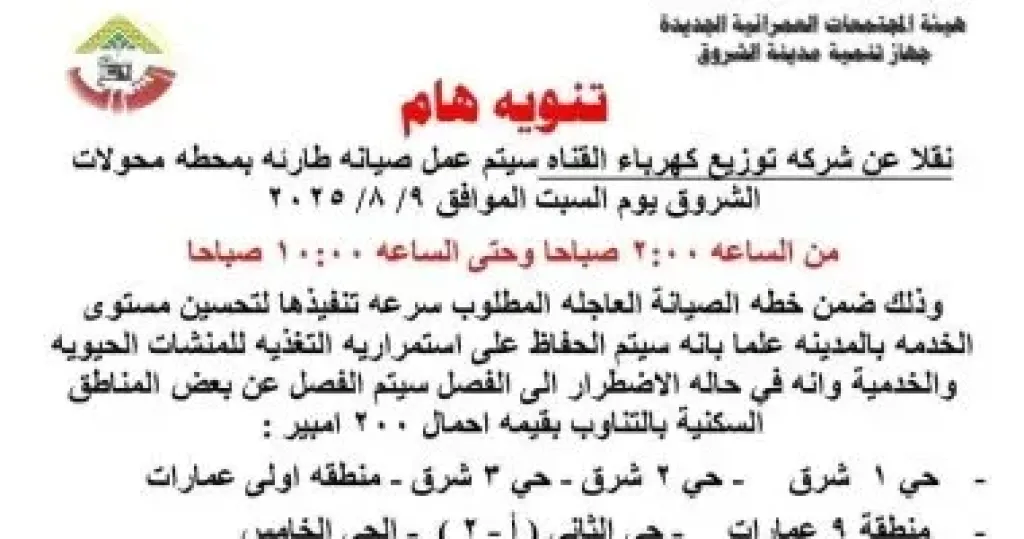 قطع الكهرباء بنظام التناوب عن أحياء ومناطق في منطقة الشروق غدا