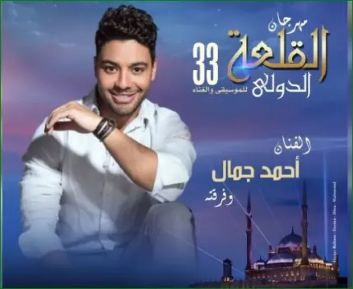 أحمد جمال يكشف عن موعد حفله بمهرجان القلعة الدولي للموسيقى والغناء