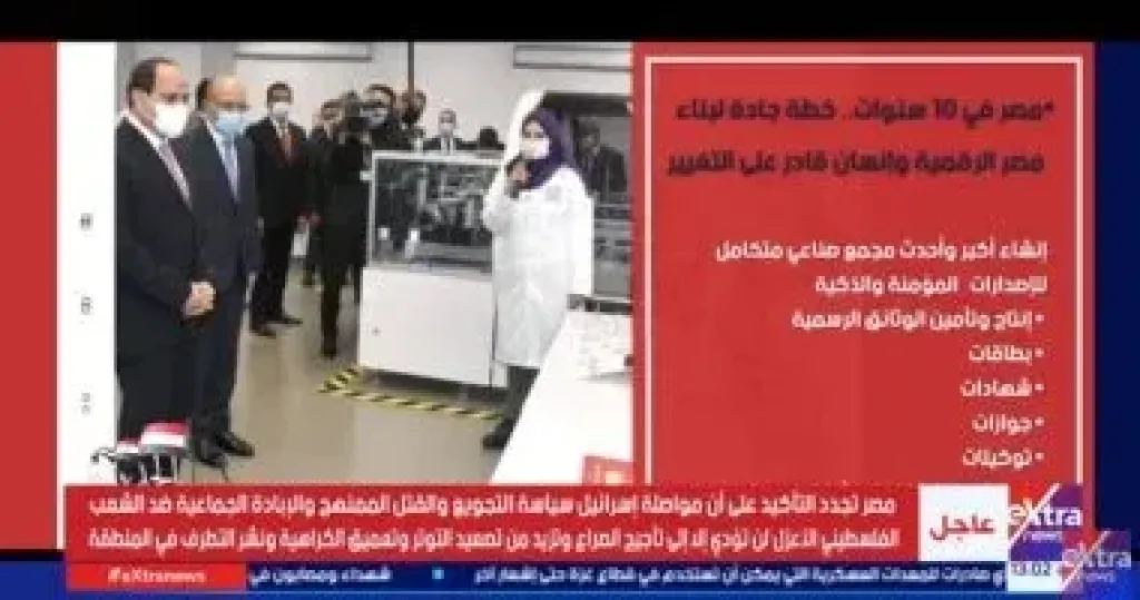 ”إكسترا نيوز” تعرض تقريرا عن اهتمام الدولة بالتحول الرقمي والتكنولوجيا الحديثة