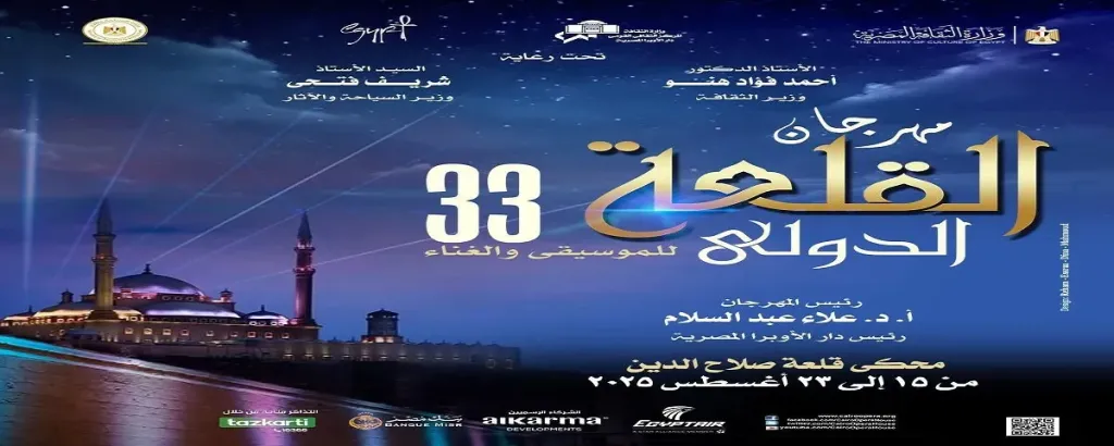 الأوبرا تستعد لإطلاق الدورة 33 من مهرجان القلعة الدولي للموسيقي والغناء.. إليكم التفاصيل الكاملة