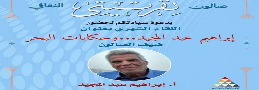 الروائي الكبير إبراهيم عبد المجيد في صالون «نفرتيتي» الثقافي.. غدًا الأحد