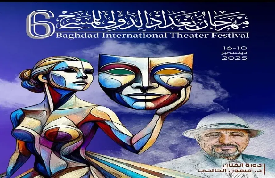 انطلاق الدورة السادسة من مهرجان بغداد الدولي للمسرح في أكتوبر 2025