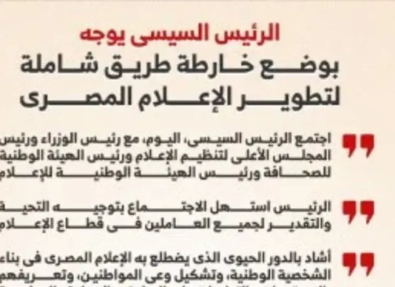 الرئيس السيسى يوجه بوضع خارطة طريق شاملة لتطوير الإعلام المصرى