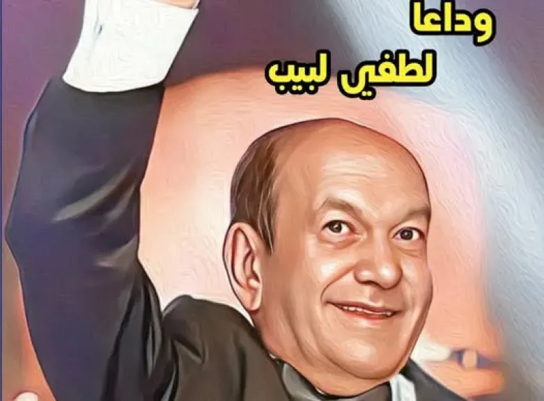 ”وداعًا لطفي لبيب”.. في العدد الجديد لجريدة مسرحنا