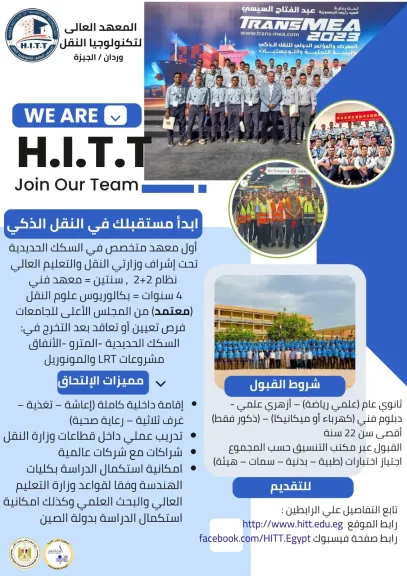 قبول دفعة جديدة بالمعهد العالي لتكنولوجيا النقل فى وردان بمحافظة الجيزة وذلك للعام الدراسى 2025 / 2026
