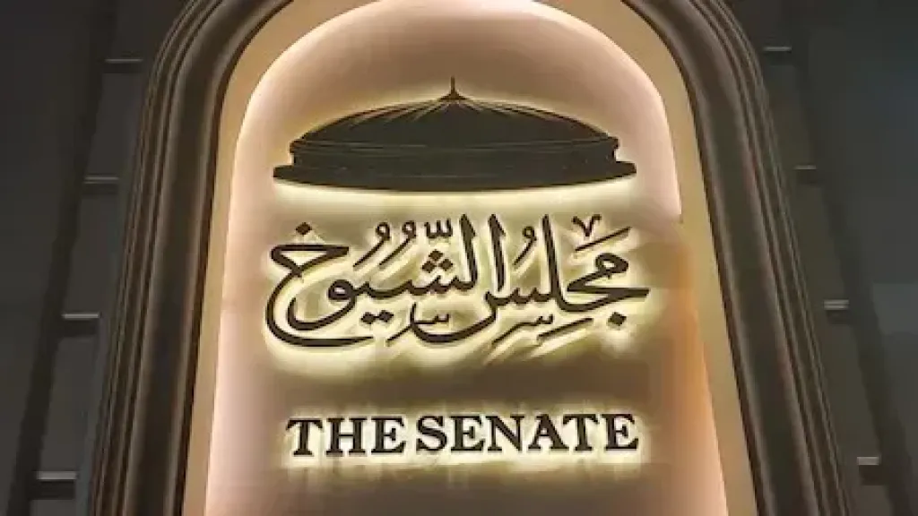 شروط سحب الحصانة من أعضاء مجلس الشيوخ وفقا للقانون