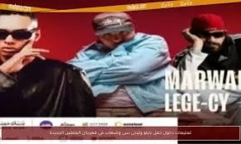 تعليمات دخول حفل بابلو وليجى سى وشهاب بمهرجان العلمين الجديدة
