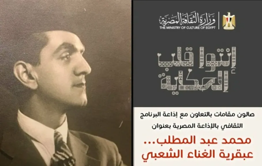 صالون مقامات يحتفي بمحمد عبد المطلب بقصر الأمير بشتاك.. الخميس