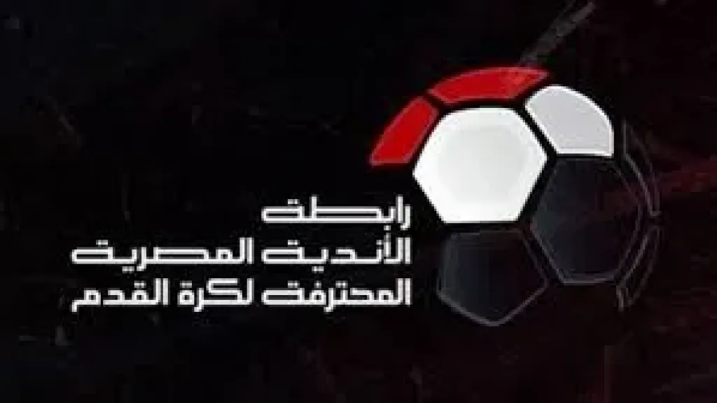 رابطة الأندية تعلن عقوبات الأسبوع الأول من الدورى غدا