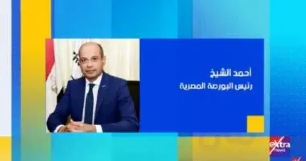 رئيس البورصة المصرية ضيف إنجي طاهر اليوم على ”إكسترا نيوز”