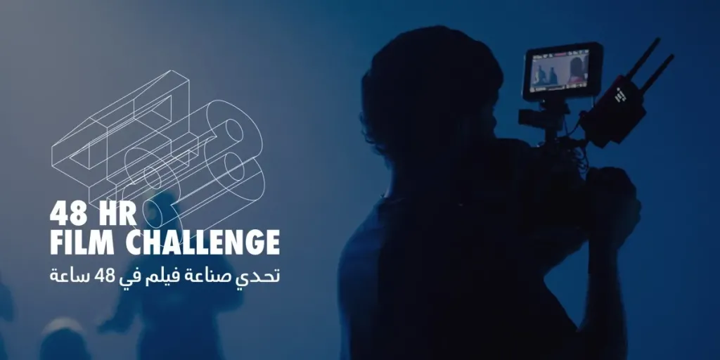 مؤسسة ”البحر الأحمر السينمائي” تكشف عن لجنة تحكيم النسخة الخامسة من تحدّي ”صناعة الأفلام”