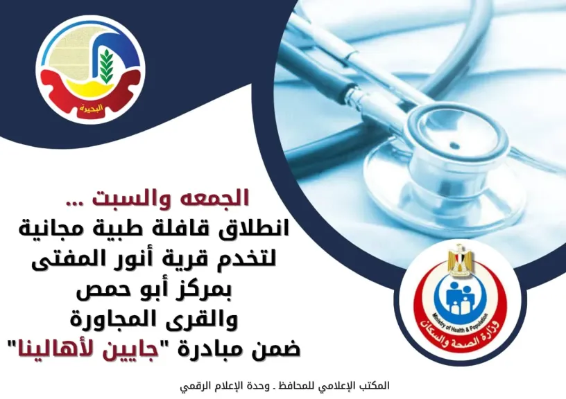 انطلاق قافلة طبية مجانية لتخدم قرية أنور المفتى بمركز أبو حمص والقرى المجاورة ضمن مبادرة ”جايين لأهالينا