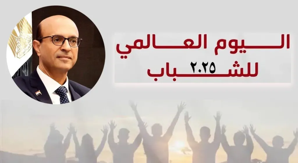 الدكتور المنشاوي في اليوم العالمي للشباب: شباب مصر طاقة الحاضر
