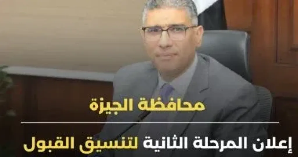 محافظ الجيزة يعلن غدًا المرحلة الثانية لتنسيق القبول بالثانوية العامة
