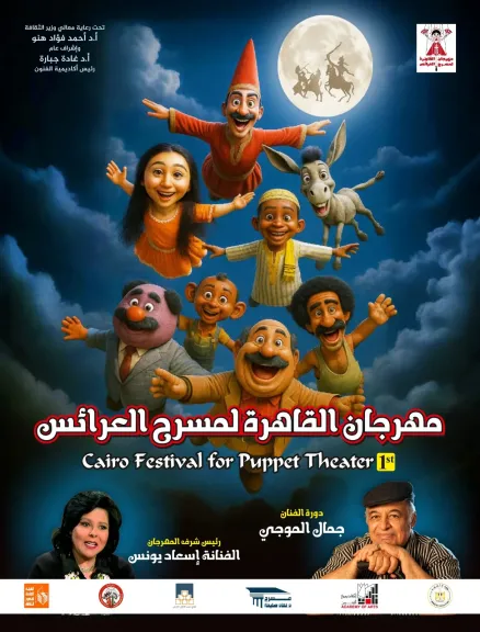 أكاديمية الفنون تعلن انطلاق فعاليات مهرجان مسرح العرائس في أكتوبر