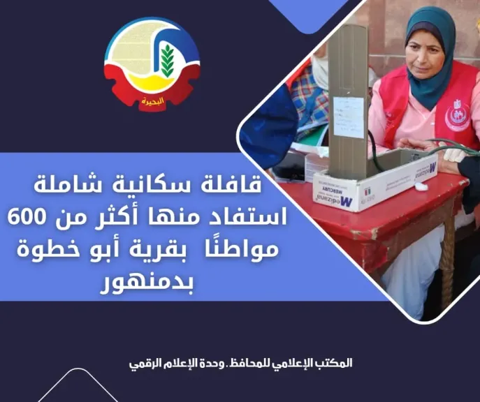 قافلة سكانية شاملة توقيع الكشف على 600 مواطنًا  بقرية أبو خطوة بدمنهور