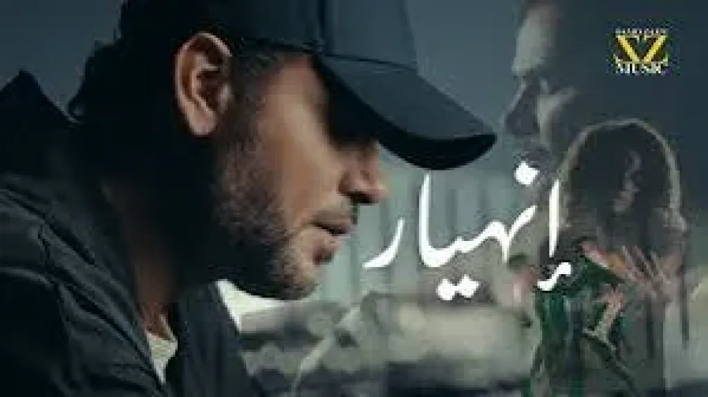 سامو زين يطرح ”انهيار” ثالث أغنيات ألبومه على يوتيوب